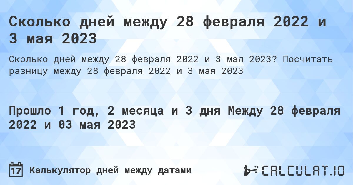 Сколько дней между 28 февраля 2022 и 3 мая 2023. Посчитать разницу между 28 февраля 2022 и 3 мая 2023