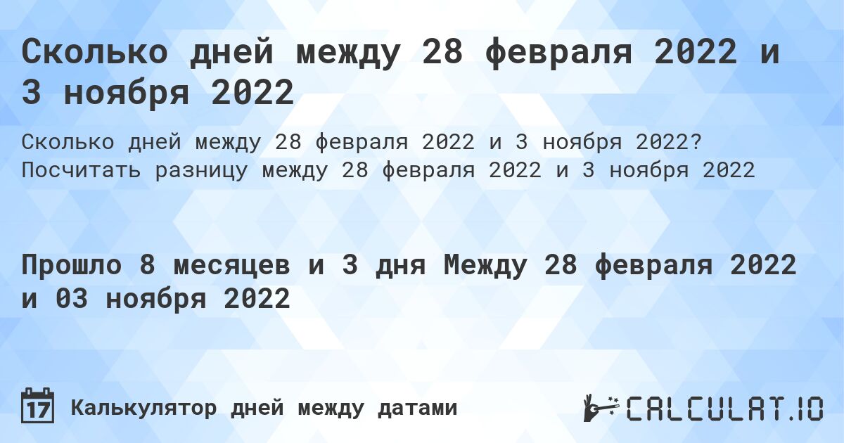 Сколько дней между 28 февраля 2022 и 3 ноября 2022. Посчитать разницу между 28 февраля 2022 и 3 ноября 2022