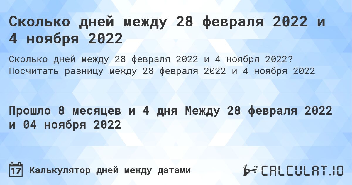 Сколько дней между 28 февраля 2022 и 4 ноября 2022. Посчитать разницу между 28 февраля 2022 и 4 ноября 2022