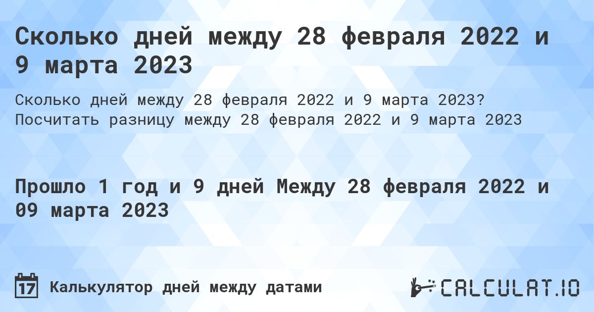Сколько дней между 28 февраля 2022 и 9 марта 2023. Посчитать разницу между 28 февраля 2022 и 9 марта 2023