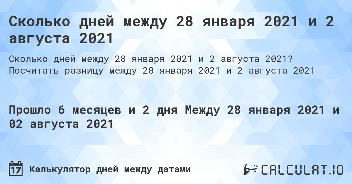 Сколько дней между 28 января 2021 и 2 августа 2021. Посчитать разницу между 28 января 2021 и 2 августа 2021