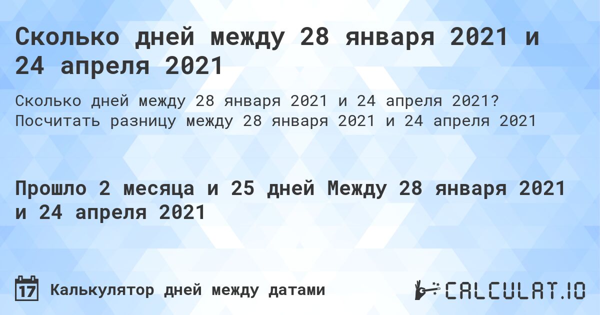 Сколько дней между 28 января 2021 и 24 апреля 2021. Посчитать разницу между 28 января 2021 и 24 апреля 2021