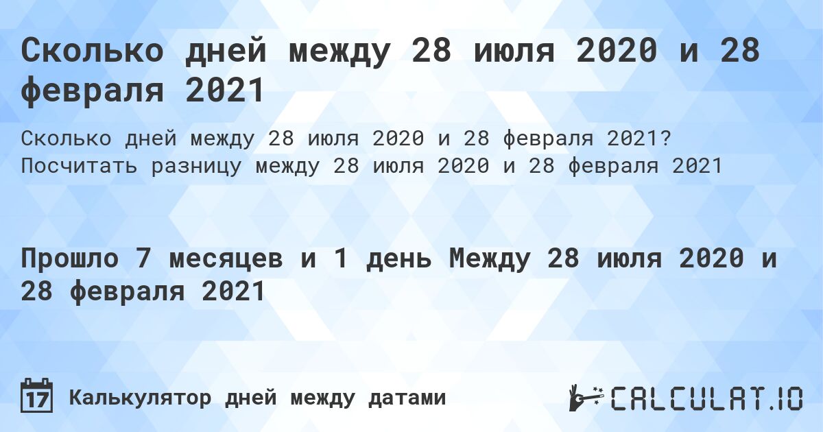 Сколько дней между 28 июля 2020 и 28 февраля 2021. Посчитать разницу между 28 июля 2020 и 28 февраля 2021