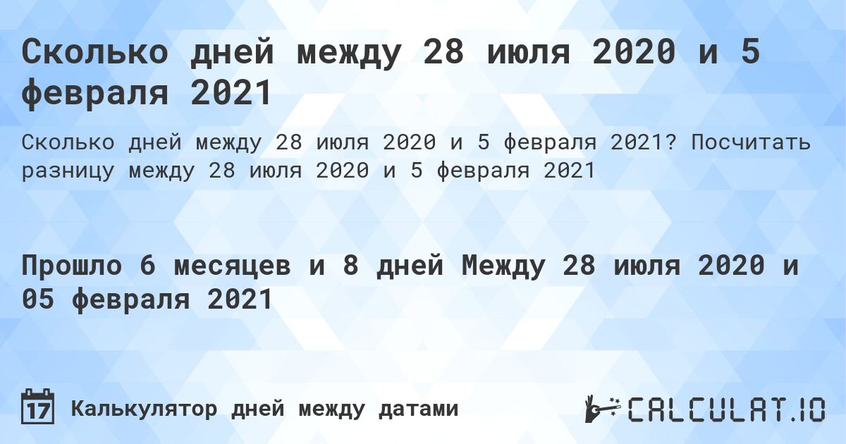 Сколько дней между 28 июля 2020 и 5 февраля 2021. Посчитать разницу между 28 июля 2020 и 5 февраля 2021