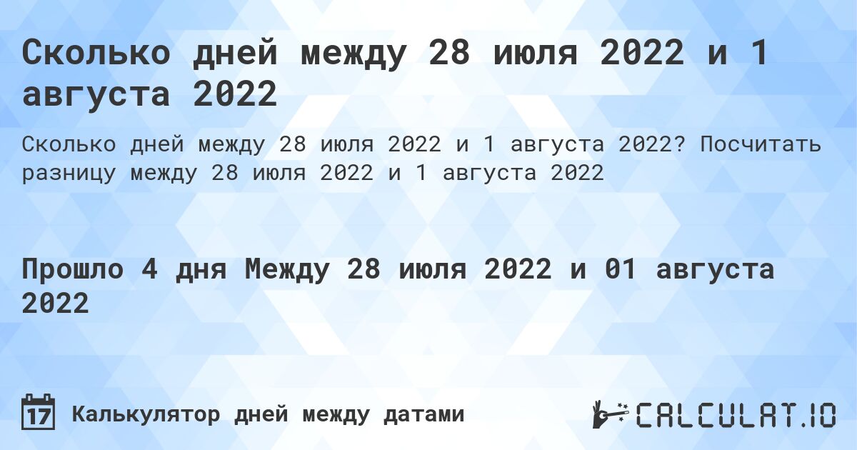 Сколько дней между 28 июля 2022 и 1 августа 2022. Посчитать разницу между 28 июля 2022 и 1 августа 2022