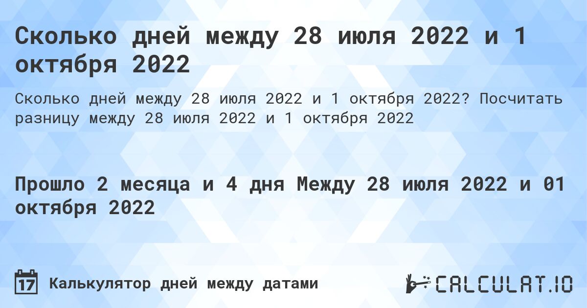 Сколько дней между 28 июля 2022 и 1 октября 2022. Посчитать разницу между 28 июля 2022 и 1 октября 2022