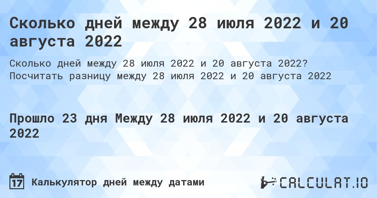 Сколько дней между 28 июля 2022 и 20 августа 2022. Посчитать разницу между 28 июля 2022 и 20 августа 2022