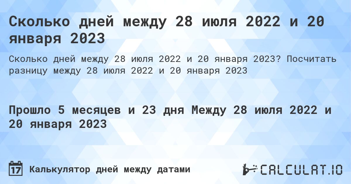 Сколько дней между 28 июля 2022 и 20 января 2023. Посчитать разницу между 28 июля 2022 и 20 января 2023