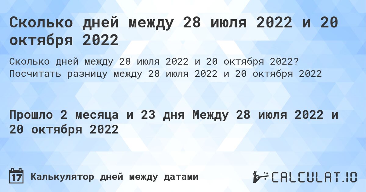 Сколько дней между 28 июля 2022 и 20 октября 2022. Посчитать разницу между 28 июля 2022 и 20 октября 2022