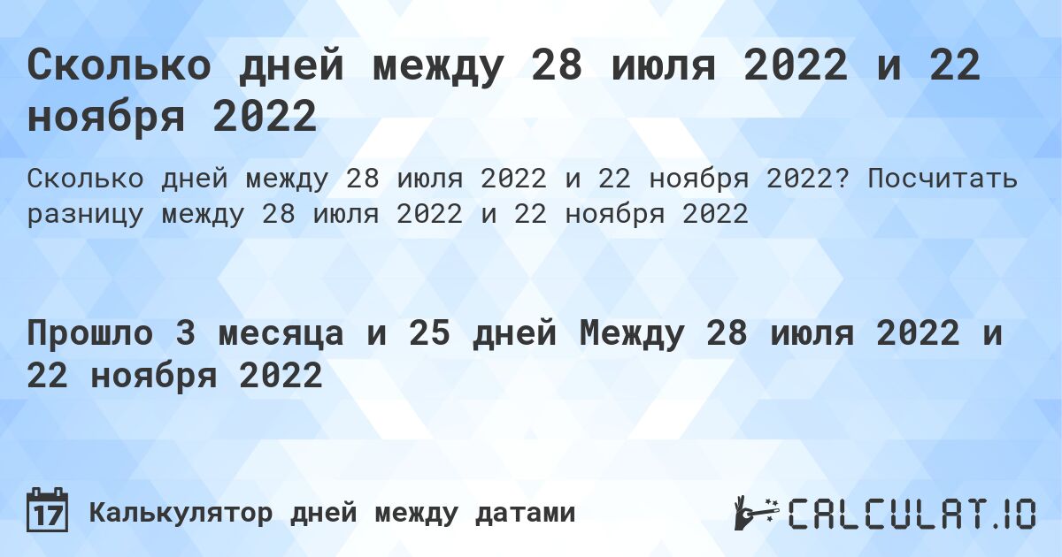 Сколько дней между 28 июля 2022 и 22 ноября 2022. Посчитать разницу между 28 июля 2022 и 22 ноября 2022