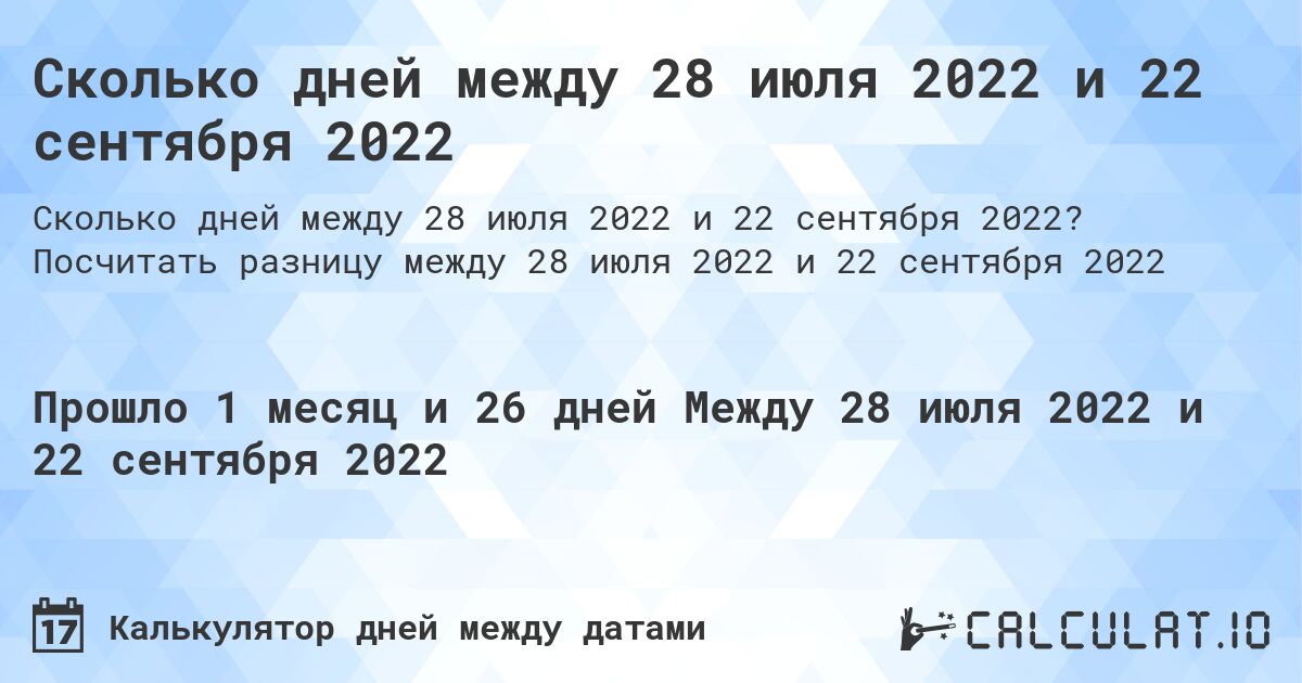 Сколько дней между 28 июля 2022 и 22 сентября 2022. Посчитать разницу между 28 июля 2022 и 22 сентября 2022