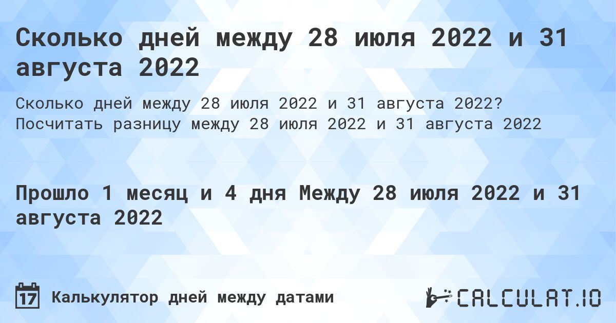 Сколько дней между 28 июля 2022 и 31 августа 2022. Посчитать разницу между 28 июля 2022 и 31 августа 2022
