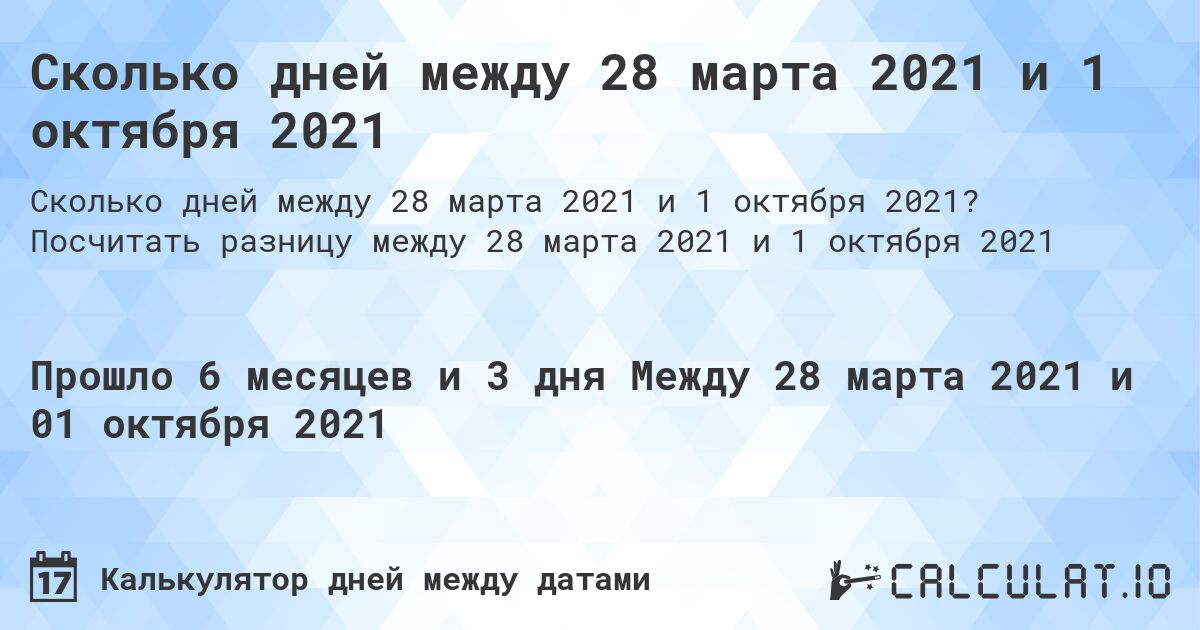 Сколько дней между 28 марта 2021 и 1 октября 2021. Посчитать разницу между 28 марта 2021 и 1 октября 2021