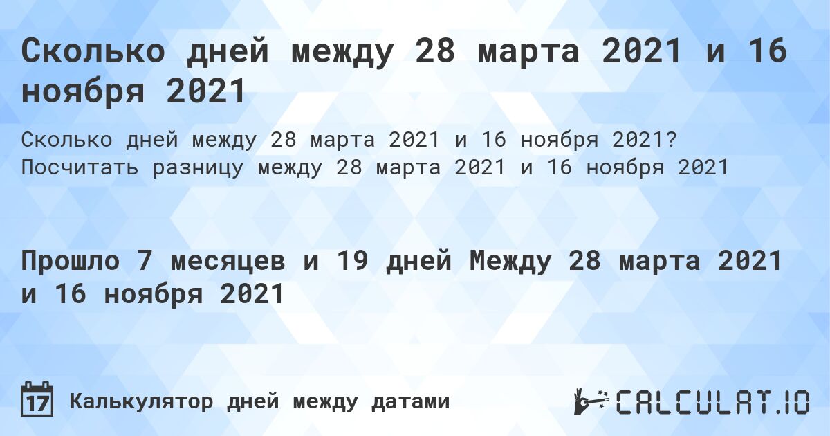 Сколько дней между 28 марта 2021 и 16 ноября 2021. Посчитать разницу между 28 марта 2021 и 16 ноября 2021