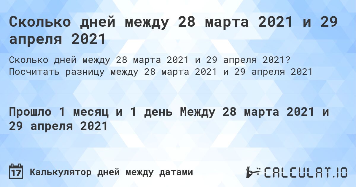 Сколько дней между 28 марта 2021 и 29 апреля 2021. Посчитать разницу между 28 марта 2021 и 29 апреля 2021