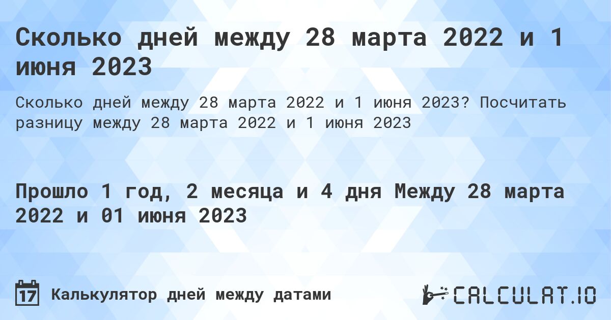 Сколько дней между 28 марта 2022 и 1 июня 2023. Посчитать разницу между 28 марта 2022 и 1 июня 2023