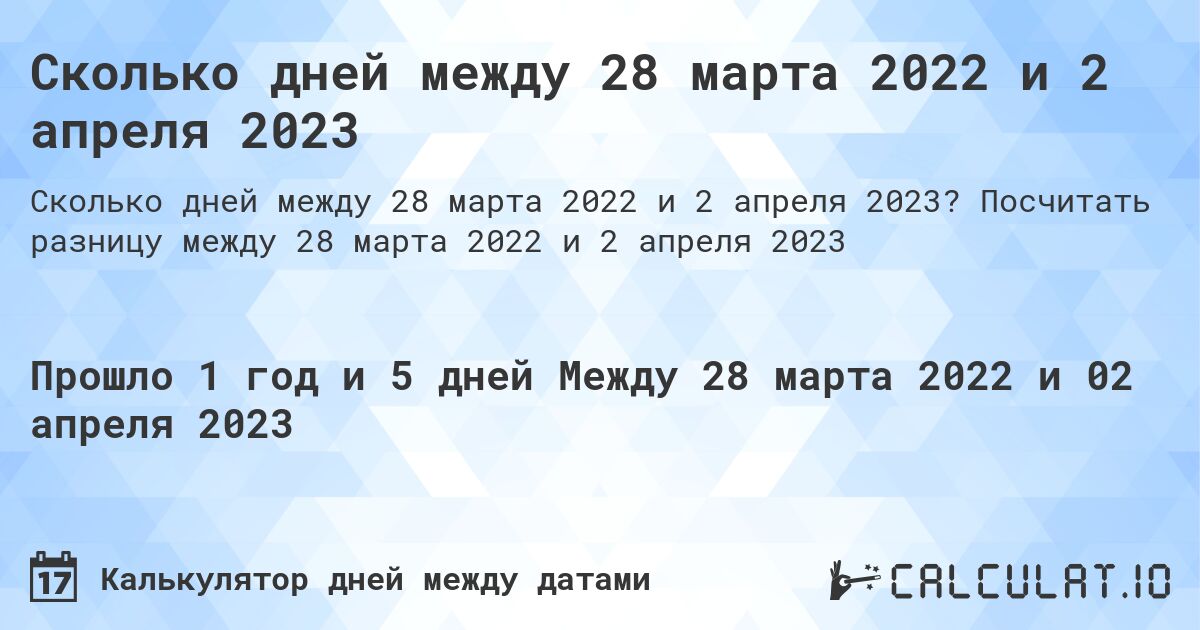 Сколько дней между 28 марта 2022 и 2 апреля 2023. Посчитать разницу между 28 марта 2022 и 2 апреля 2023