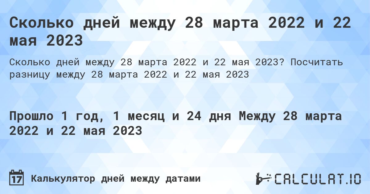 Сколько дней между 28 марта 2022 и 22 мая 2023. Посчитать разницу между 28 марта 2022 и 22 мая 2023