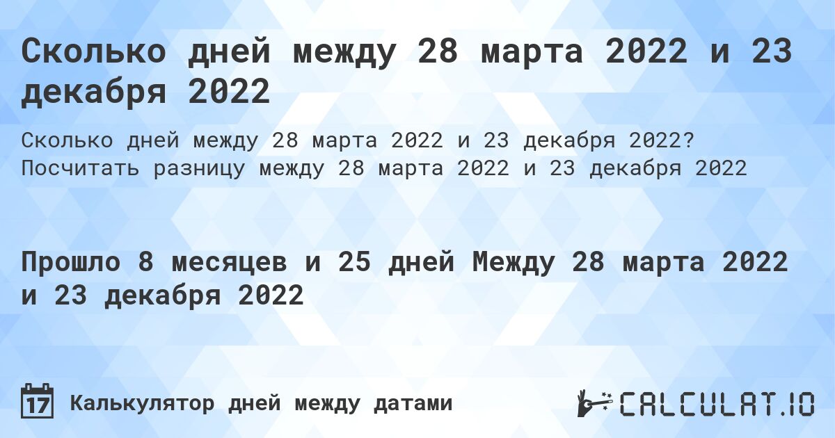 Сколько дней между 28 марта 2022 и 23 декабря 2022. Посчитать разницу между 28 марта 2022 и 23 декабря 2022