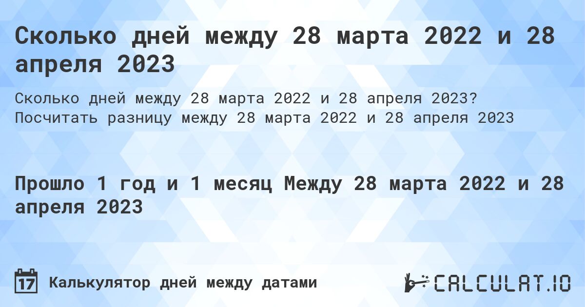 Сколько дней между 28 марта 2022 и 28 апреля 2023. Посчитать разницу между 28 марта 2022 и 28 апреля 2023