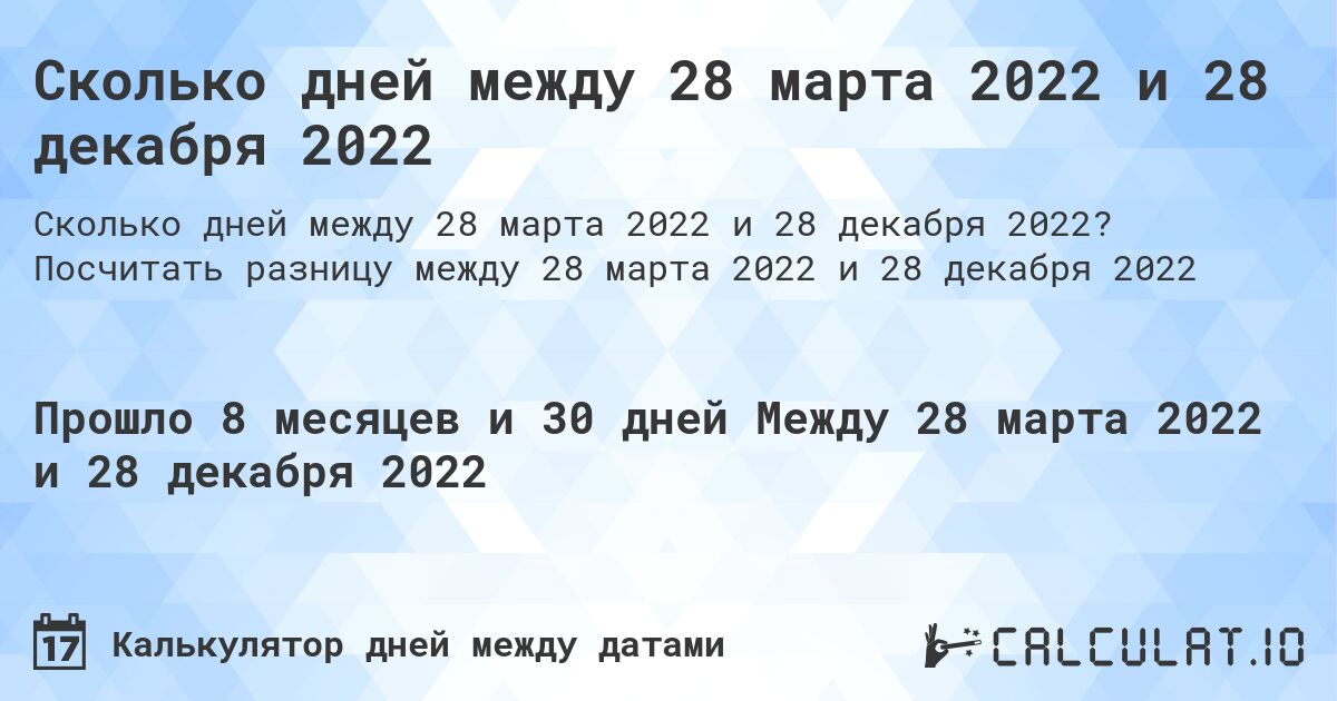 Сколько дней между 28 марта 2022 и 28 декабря 2022. Посчитать разницу между 28 марта 2022 и 28 декабря 2022