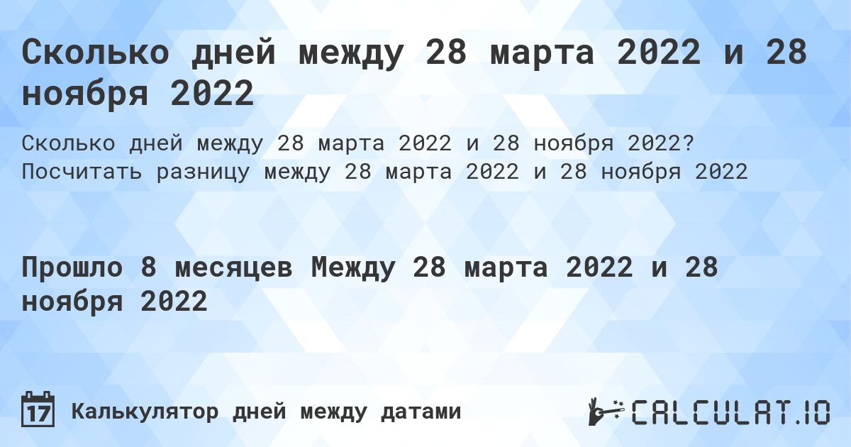 Сколько дней между 28 марта 2022 и 28 ноября 2022. Посчитать разницу между 28 марта 2022 и 28 ноября 2022