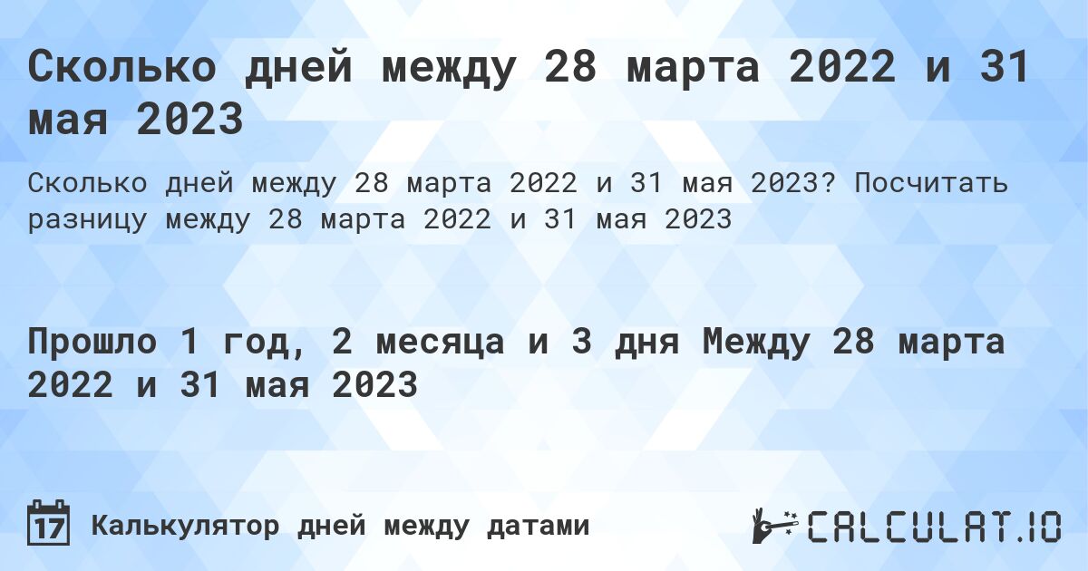 Сколько дней между 28 марта 2022 и 31 мая 2023. Посчитать разницу между 28 марта 2022 и 31 мая 2023