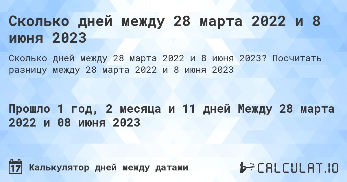 Сколько дней между 28 марта 2022 и 8 июня 2023. Посчитать разницу между 28 марта 2022 и 8 июня 2023