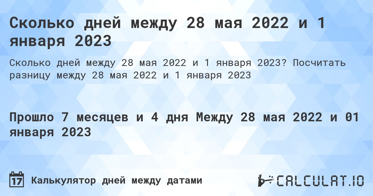 Сколько дней между 28 мая 2022 и 1 января 2023. Посчитать разницу между 28 мая 2022 и 1 января 2023