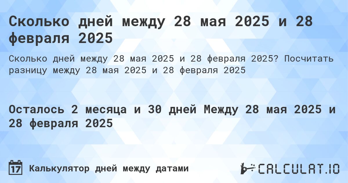 Сколько дней между 28 мая 2025 и 28 февраля 2025. Посчитать разницу между 28 мая 2025 и 28 февраля 2025