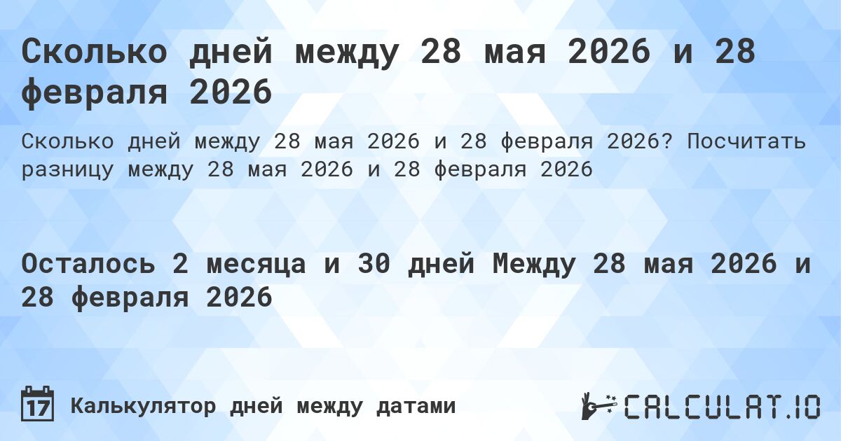 Сколько дней между 28 мая 2026 и 28 февраля 2026. Посчитать разницу между 28 мая 2026 и 28 февраля 2026