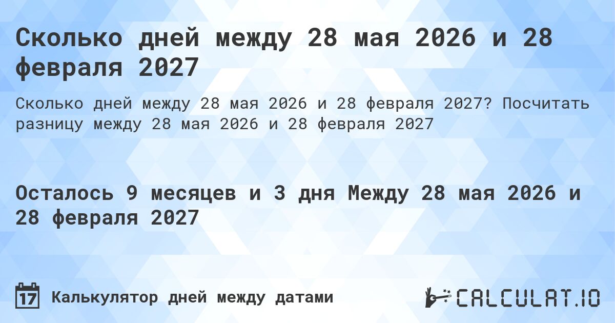 Сколько дней между 28 мая 2026 и 28 февраля 2027. Посчитать разницу между 28 мая 2026 и 28 февраля 2027