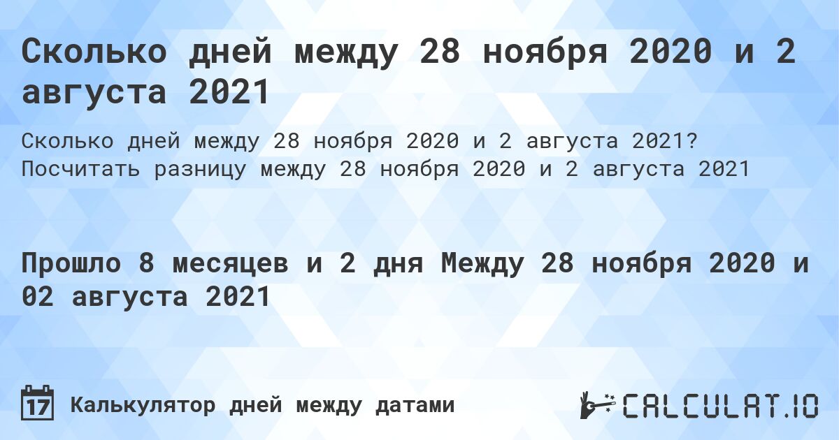 Сколько дней между 28 ноября 2020 и 2 августа 2021. Посчитать разницу между 28 ноября 2020 и 2 августа 2021