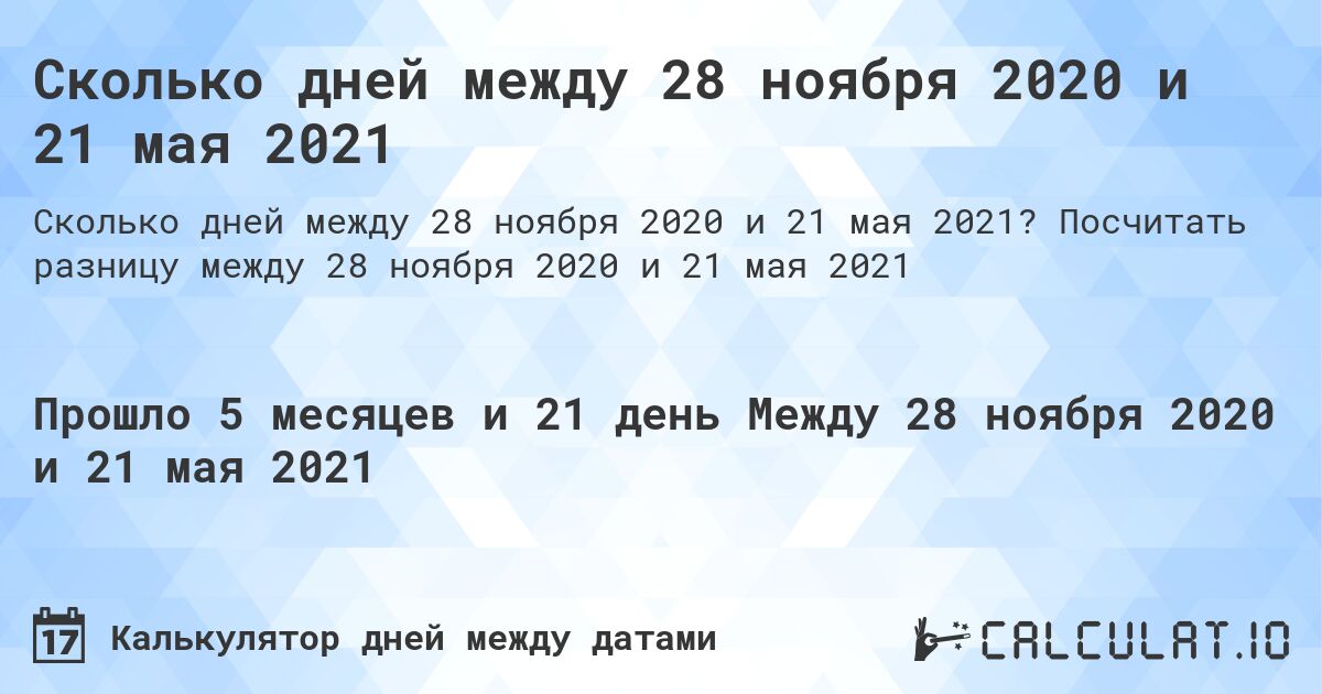 Сколько дней между 28 ноября 2020 и 21 мая 2021. Посчитать разницу между 28 ноября 2020 и 21 мая 2021