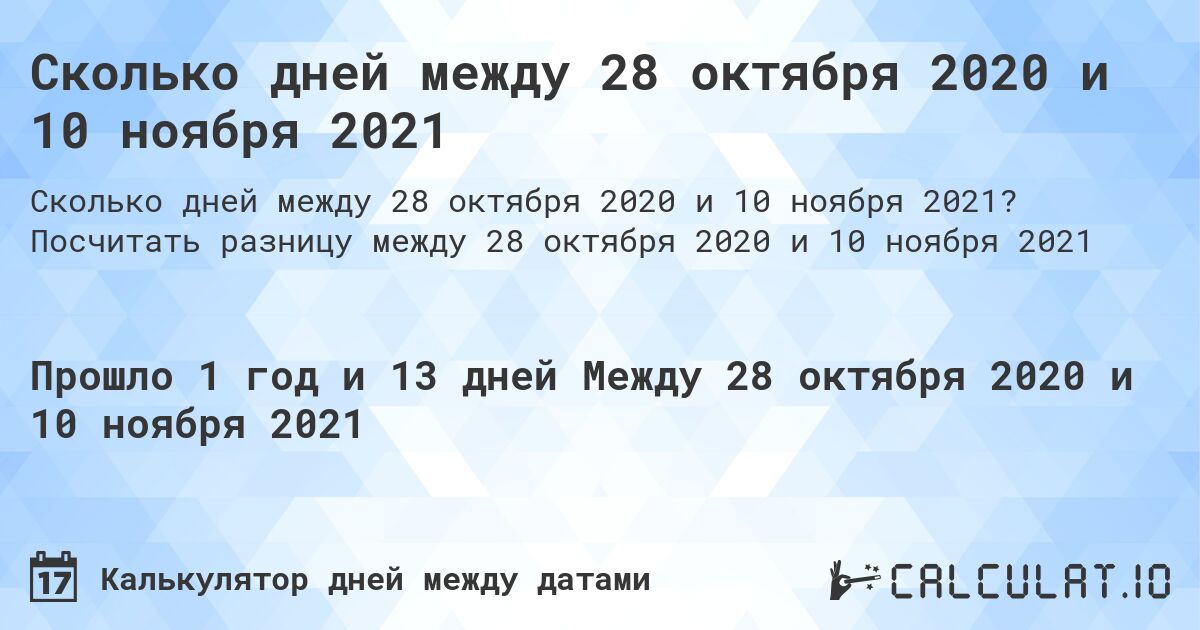 Сколько дней между 28 октября 2020 и 10 ноября 2021. Посчитать разницу между 28 октября 2020 и 10 ноября 2021