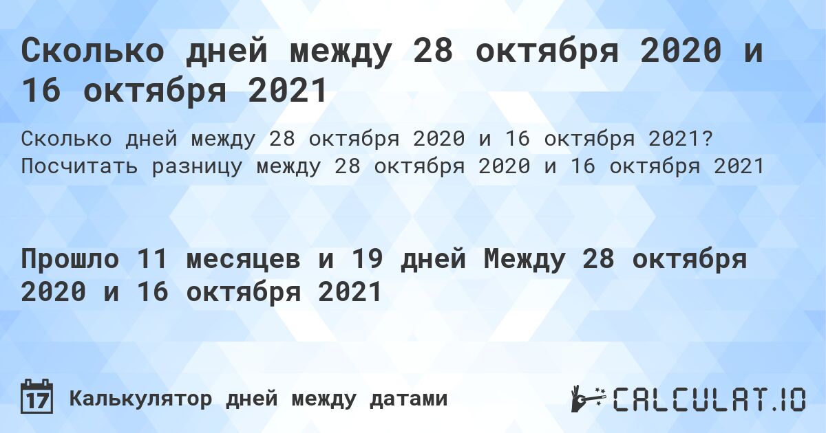 Сколько дней между 28 октября 2020 и 16 октября 2021. Посчитать разницу между 28 октября 2020 и 16 октября 2021