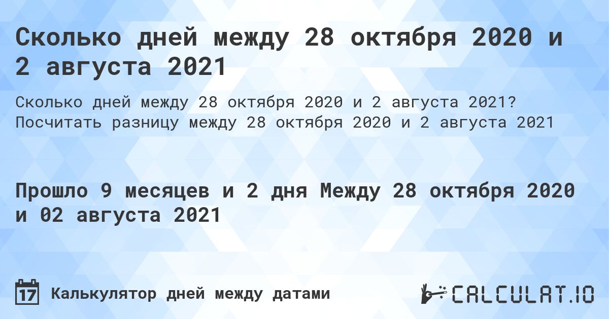 Сколько дней между 28 октября 2020 и 2 августа 2021. Посчитать разницу между 28 октября 2020 и 2 августа 2021