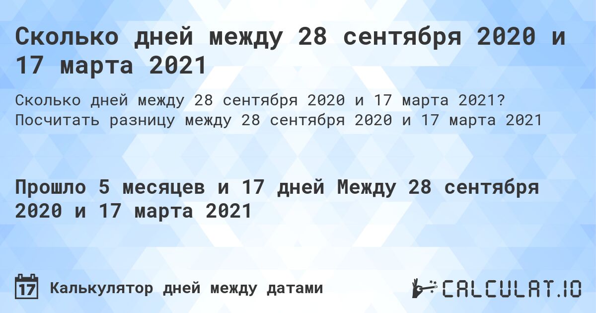 Сколько дней между 28 сентября 2020 и 17 марта 2021. Посчитать разницу между 28 сентября 2020 и 17 марта 2021