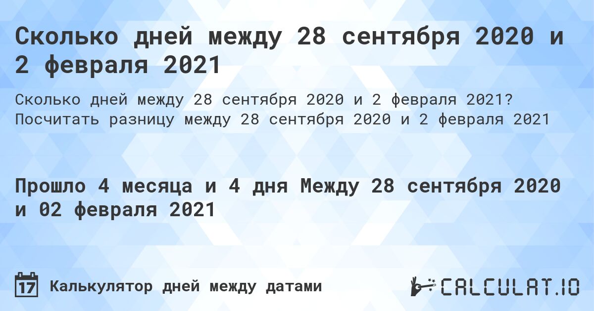 Сколько дней между 28 сентября 2020 и 2 февраля 2021. Посчитать разницу между 28 сентября 2020 и 2 февраля 2021