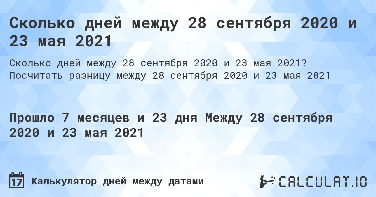 Сколько дней между 28 сентября 2020 и 23 мая 2021. Посчитать разницу между 28 сентября 2020 и 23 мая 2021