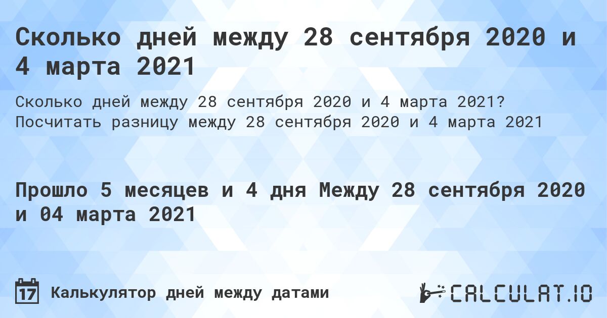 Сколько дней между 28 сентября 2020 и 4 марта 2021. Посчитать разницу между 28 сентября 2020 и 4 марта 2021