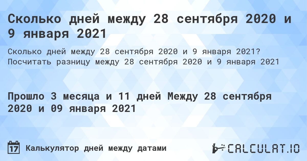 Сколько дней между 28 сентября 2020 и 9 января 2021. Посчитать разницу между 28 сентября 2020 и 9 января 2021