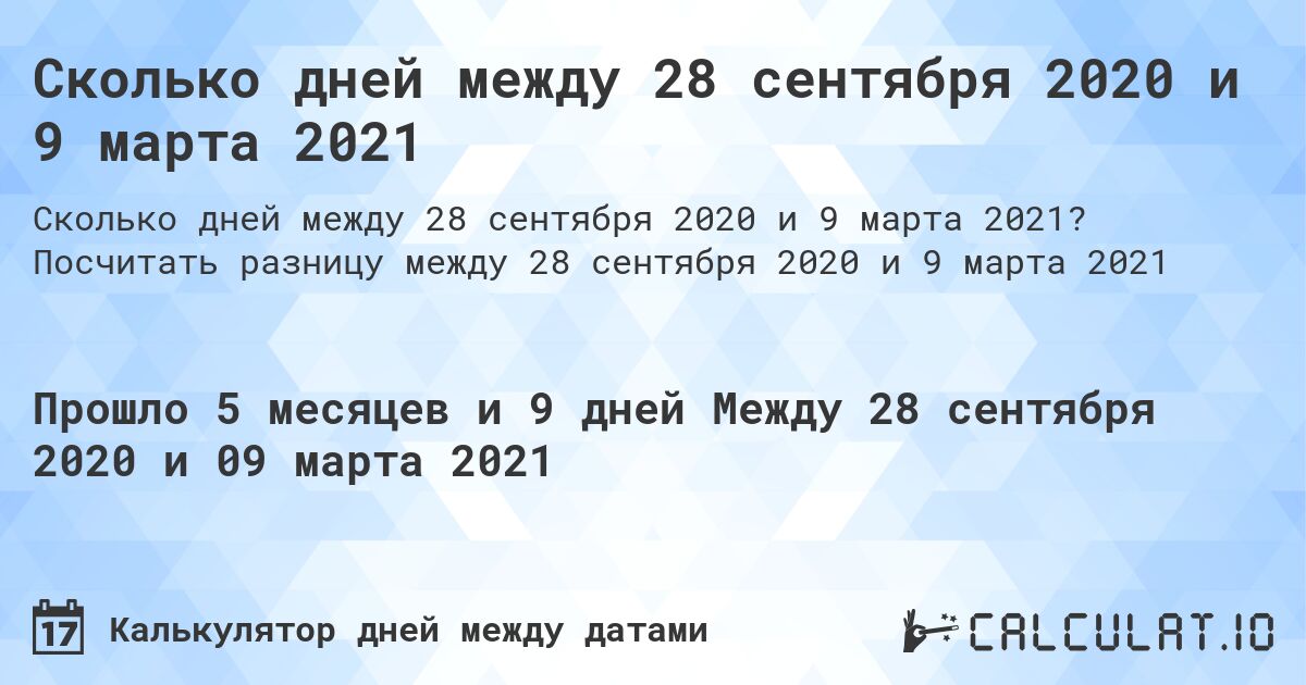 Сколько дней между 28 сентября 2020 и 9 марта 2021. Посчитать разницу между 28 сентября 2020 и 9 марта 2021