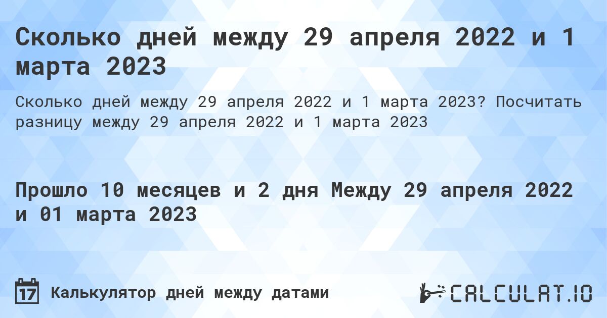 Сколько дней между 29 апреля 2022 и 1 марта 2023. Посчитать разницу между 29 апреля 2022 и 1 марта 2023