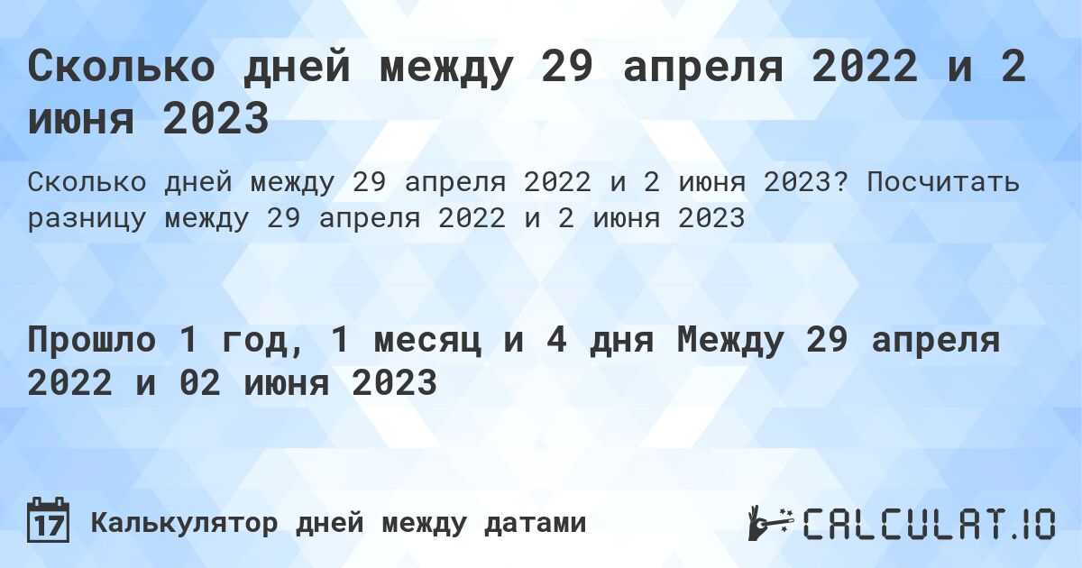 Сколько дней между 29 апреля 2022 и 2 июня 2023. Посчитать разницу между 29 апреля 2022 и 2 июня 2023