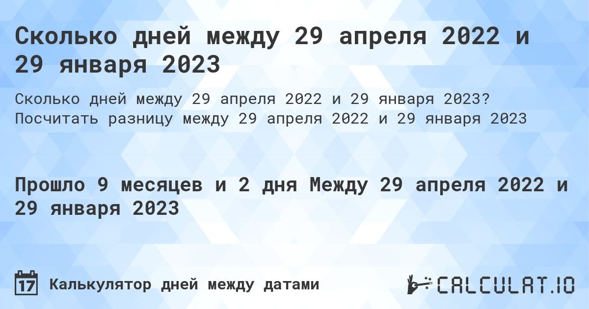 Сколько дней между 29 апреля 2022 и 29 января 2023. Посчитать разницу между 29 апреля 2022 и 29 января 2023