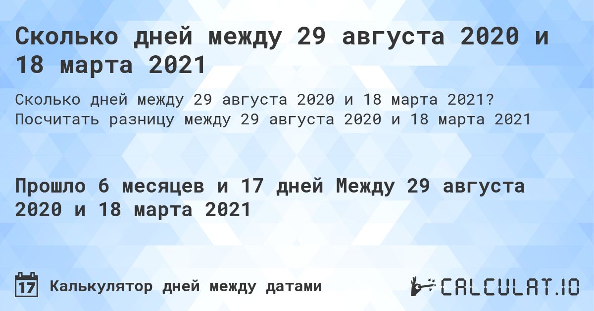 Сколько дней между 29 августа 2020 и 18 марта 2021. Посчитать разницу между 29 августа 2020 и 18 марта 2021