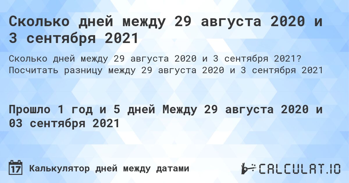 Сколько дней между 29 августа 2020 и 3 сентября 2021. Посчитать разницу между 29 августа 2020 и 3 сентября 2021