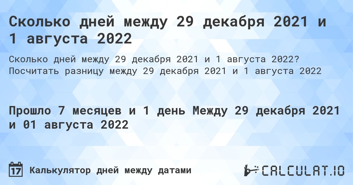 Сколько дней между 29 декабря 2021 и 1 августа 2022. Посчитать разницу между 29 декабря 2021 и 1 августа 2022