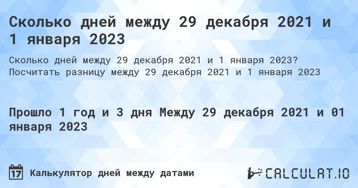 Сколько дней между 29 декабря 2021 и 1 января 2023. Посчитать разницу между 29 декабря 2021 и 1 января 2023